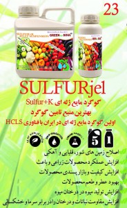 كود گوگرد مایع SULFUR+K    SULFUGEL